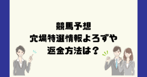 穴馬特選情報よろずやは悪質な競馬予想詐欺？返金方法は？